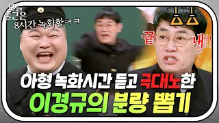 오프닝만 30분?! 나 집 간다🔥 강호동식 녹화 시간 듣고 극대노한 예능 대부 이경규🤦‍♂️｜아는 형님｜JTBC 230617 방송 외