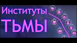 Институты Тьмы