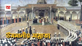 অটোমান সাম্রাজ্য | আদ্যোপান্ত | Ottoman Empire | Adyopanto