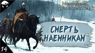 Сын Севера! #14 | Mount & Blade II: Bannerlord 1.5.9 Прохождение на Русском. (7 сезон)