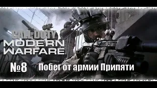 CALL OF DUTY MODERN WARFARE | №8 Побег от Армии Припяти