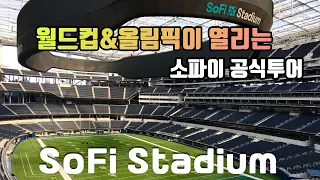 [잉글우드] SoFi Stadium 투어 / 2021년 BTS 공연, 26년 월드컵, 28년 🇺🇸LA 올림픽 / Rams와 Chargers 전용구장