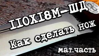 #матчасть 2. Как сделать нож из нержавеющей стали 110х18м шд