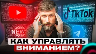 Как восстановить способность держать фокус на важном? Управление вниманием.