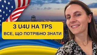 Подовження TPS |  ЧИ ПЕРЕХОДИТИ з U4U на TPS | Хто може подаватись? | Грін карти українцям