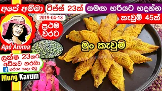 ✔ අපේ අම්මාගේ අලුත් මුං කැවුම් රෙසිපිය (ටිප්ස් 23ක් සමග) Mung Kavum recipe(ii) Mun Kawum Apé Amma