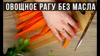 🍅 🍆 🥬 ОВОЩНОЕ РАГУ БЕЗ МАСЛА. 🍲🍲 Еда без мяса. Амоков.