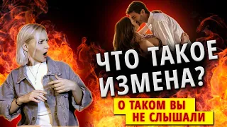 Что считать изменой?