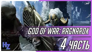 God of War: Ragnarok - полное прохождение. Макс сложность, часть 4