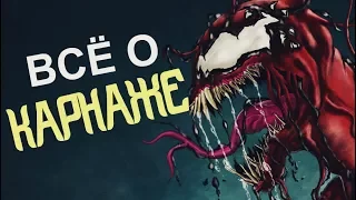 ВСЁ О "КАРНАЖЕ" - Клетус Кэссиди (Сила, способности и слабости Симбиота) "Carnage" - "Cletus Kasady"