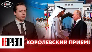 Нефть, АЭС и провал изоляции России. Что показала поездка Владимира Путина на Ближний Восток?