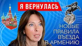 Я вернулась. Новые правила въезда в Армению.