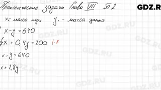 Практические и прикладные задачи 7-2 - Алгебра 7 класс Колягин