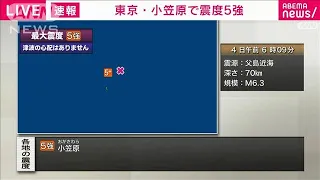 東京・小笠原で震度5強　津波の心配なし(2022年1月4日)