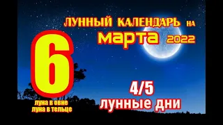 ЛУННЫЙ КАЛЕНДАРЬ НА 6 МАРТА 2022 ГОДА. ОБЩИЕ РЕКОМЕНДАЦИИ ДЛЯ ВСЕХ ЗНАКОВ ЗОДИАКА