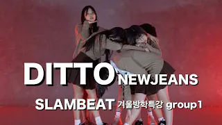 NewJeans  - Ditto 겨울방학특강 수업 #이천댄스학원 #slambeat