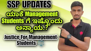 ಯಾಕೆ Management Students ಗೆ ಈ ರೀತಿ ಅನ್ಯಾಯ | SSP  | scholarship | Management Scholarship #management