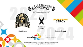 Gladiators х Прайд Строй | 9 тур | Золотая группа | Зимний чемпионат 2023-2024