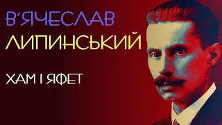 Хам і Яфет. В'ячеслав Липинський. 1928 рік. Аудіокнига українською