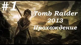 Tomb Raider 2013. Прохождение. Часть 1.