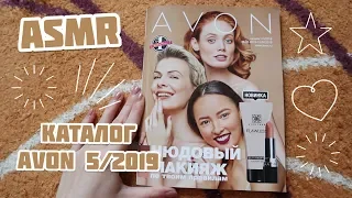 ASMR. Листаем каталог Avon 5/2019/Что заказать из каталога?=^.^=
