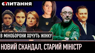 ⚡Міноборони закупило "золоту форму" | Жінка чи генерал на місце Резнікова? | Є ПИТАННЯ / НІКОЛОВ