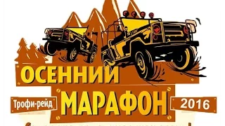 Трофи-рейд "Осенний марафон 2016" Самое экстремальное шоу осени!