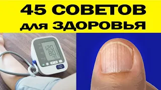 45 СОВЕТОВ для ЗДОРОВЬЯ