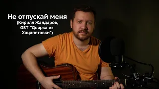 АВ - Не отпускай меня (OST "Доярка из Хацапетовки", Кирилл Жандаров)