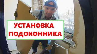 Установка ПОДОКОННИКА под ключ. Подробности, нюансы, советы.