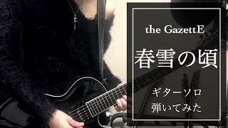 the GazettE 春雪の頃 ギターソロ 弾いてみた 【guitar solo cover】