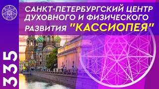 #335 Санкт-Петербургский Оздоровительный центр Духовного и Физического развития "КАССИОПЕЯ"