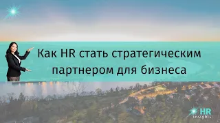 Как HR стать стратегическим партнером для бизнеса