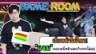 GAME ROOM EP1 : เกมนี้ถ้าพลาด! "แจม รชตะ" หมดสิทธิ์เก็กหล่อ!!!