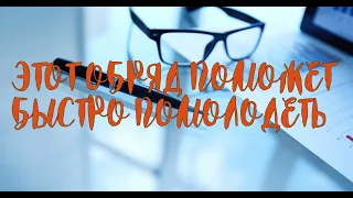 Обряд чтобы быстро помолодеть @Андрей Дуйко