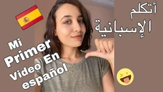 Mi primer video en español - أتكلم الإسبانية