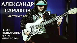 Виртуозный бас-гитарист Александр Сариков - о слэпе, пентатонике, ритмической пульсации и игре соло