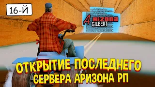 ОТКРЫТИЕ ПОСЛЕДНЕГО НОВОГО СЕРВЕРА - ARIZONA RP GILBERT в GTA SAMP (задонил 300р)