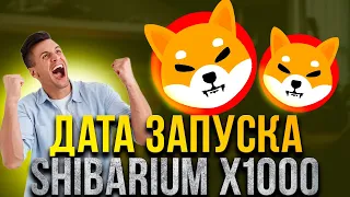 ⚠️СРОЧНО⚠️ТОЧНАЯ ДАТА ЗАПУСКА SHIBARIUM - SHIBA INU РАЛЛИ