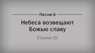 6.Небеса возвещают Божью славу