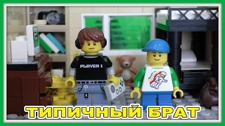 Типичный брат - Lego Версия (Мультфильм)