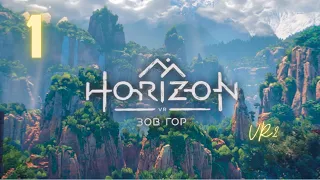 ГОРЫ ЗОВУТ | Horizon. Зов гор - прохождение ч.1| PS VR 2