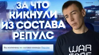 ЗА ЧТО КИКНУЛИ ИЗ СОСТАВА РЕПУЛС WARFACE!?