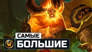 6 Самых Больших существ в World of Warcraft