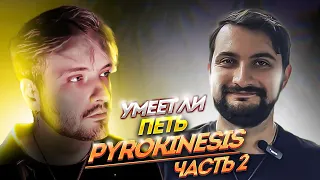 УМЕЕТ ЛИ ПЕТЬ PYROKINESIS ЧАСТЬ 2 | РЕАКЦИЯ ПРЕПОДАВАТЕЛЯ ПО ВОКАЛУ