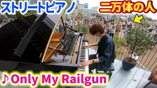 【ピアノ】電波塔で「Only My Railgun」弾いたら人が二万体くらい集まった(気がした)【とある科学の超電磁砲】