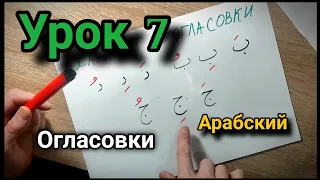 Урок 7. Арабский #огласовкий.