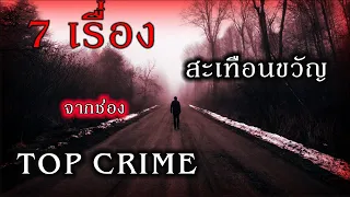 7  เรื่องสะเทือนขวัญ " จากช่อง Top Crime  ฟังกันยาว ๆ ๆ ๆ