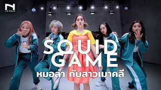 🦑 "SQUID GAME - สควิดเกม" หมอลำซิ่ง สาวเมาคลี มาแล้วจร้า! - AONSTUDIO