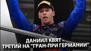 Даниил Квят - третье место на "Гран-при Германии" в F1